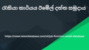 රැකියා කාර්යය ඊමේල් දත්ත සමුදාය