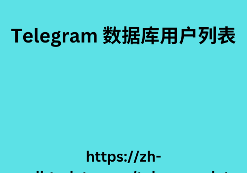 Telegram 数据库用户列表