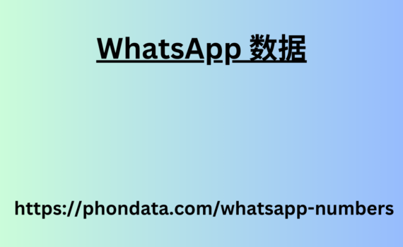 WhatsApp 数据