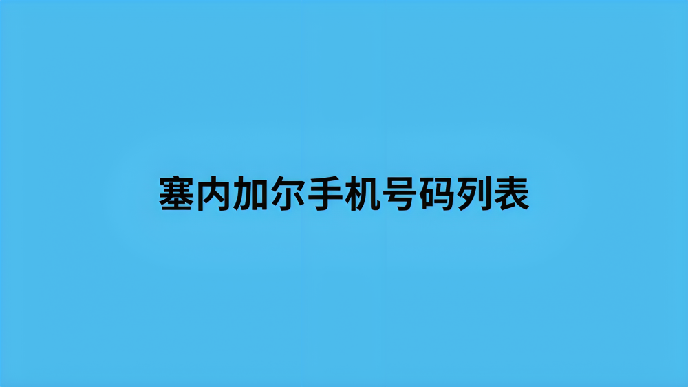 塞内加尔手机号码列表