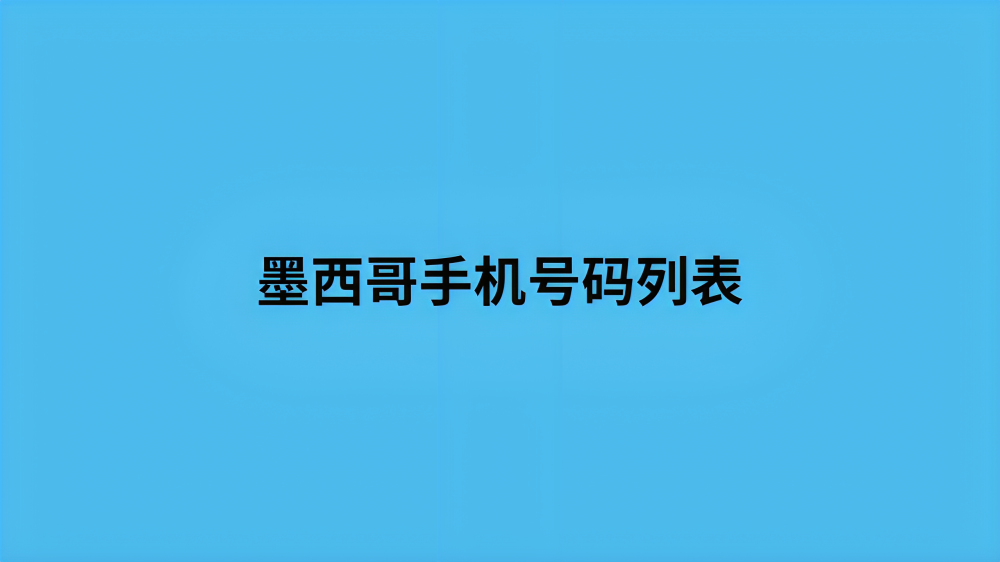 墨西哥手机号码列表