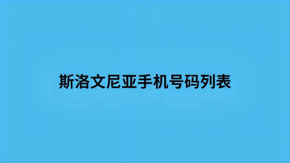 斯洛文尼亚手机号码列表