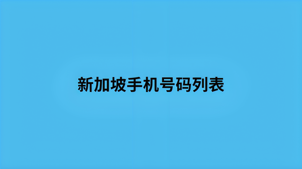 新加坡手机号码列表