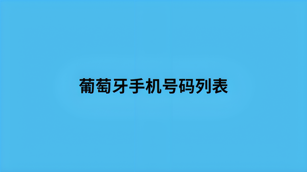 葡萄牙手机号码列表