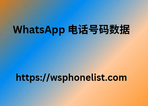 WhatsApp 电话号码数据