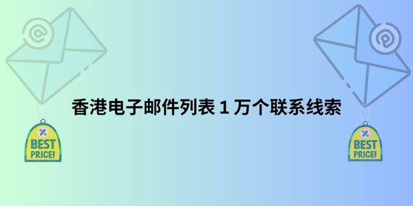 香港电子邮件列表 1 万个联系线索