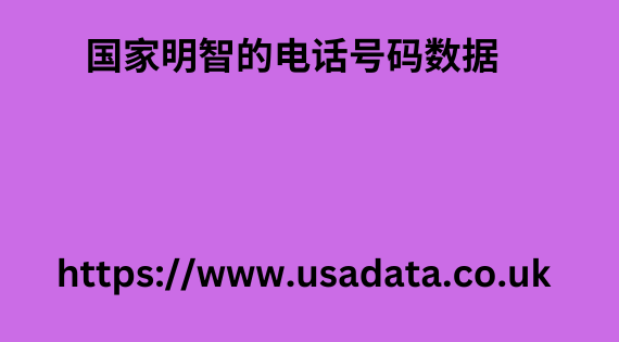 国家明智的电话号码数据