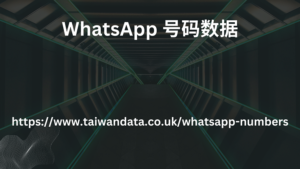 WhatsApp 号码数据