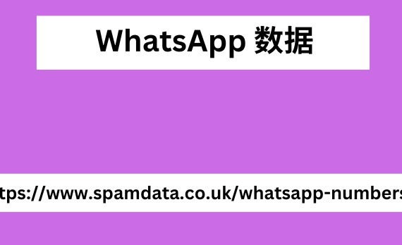 WhatsApp 数据