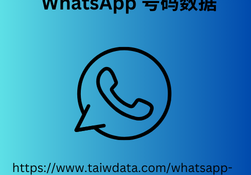 WhatsApp 号码数据