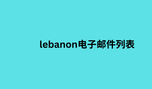 lebanon电子邮件列表