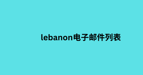 lebanon电子邮件列表