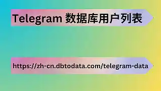 Telegram 数据库用户列表