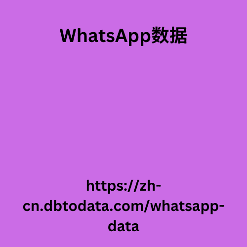 越南 WhatsApp 号码数据 