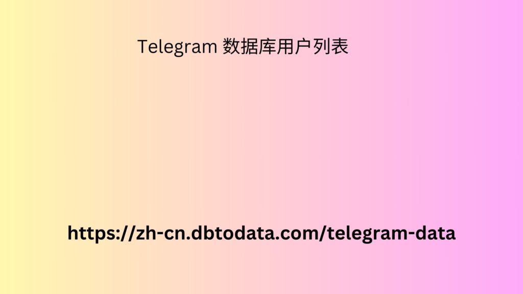 Telegram 数据库用户列表