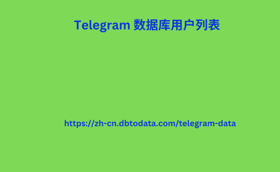 Telegram 数据库用户列表