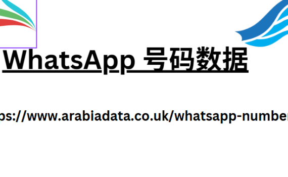 WhatsApp 号码数据