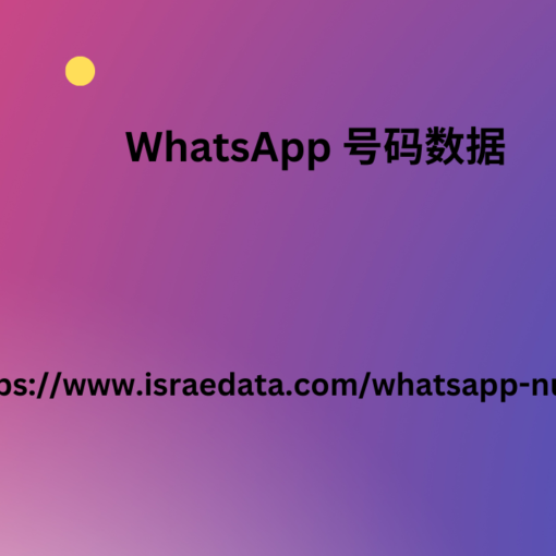 WhatsApp 号码数据