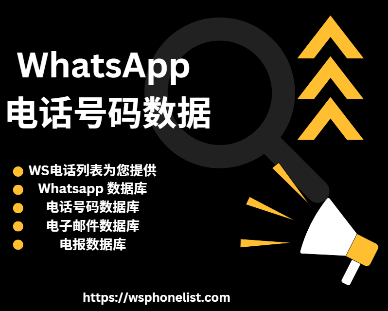 WhatsApp 电话号码数据