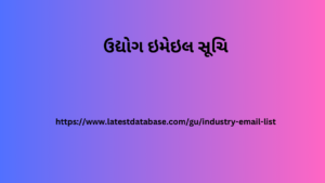 ઉદ્યોગ ઇમેઇલ સૂચિ (1)