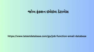 જોબ ફંક્શન ઇમેઇલ ડેટાબેસ (1)