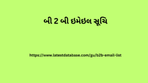 બી 2 બી ઇમેઇલ સૂચિ