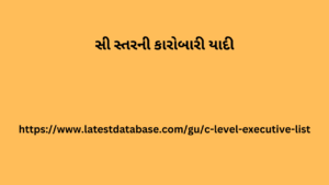 સી સ્તરની કારોબારી યાદી