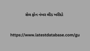 સેલ ફોન નંબર લીડ ખરીદો