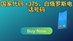 国家代码 +375，白俄罗斯电话号码