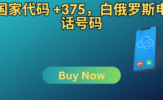 国家代码 +375，白俄罗斯电话号码