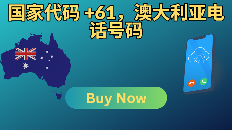 国家代码 +61，澳大利亚电话号码