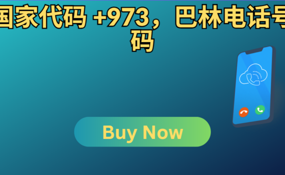 国家代码 +973，巴林电话号码