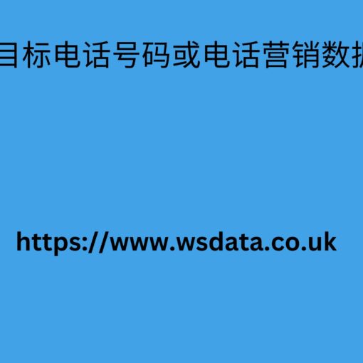  目标电话号码或电话营销数据