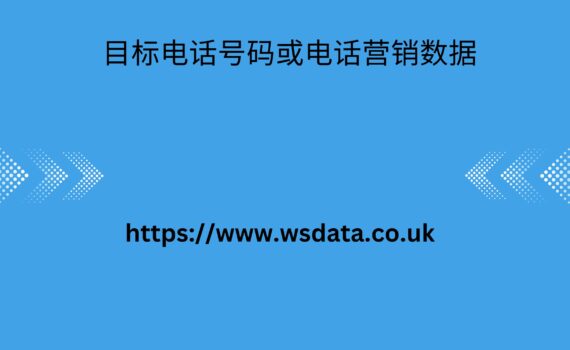  目标电话号码或电话营销数据