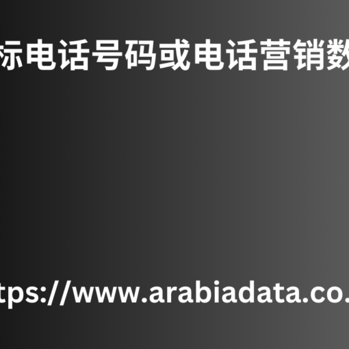 目标电话号码或电话营销数据