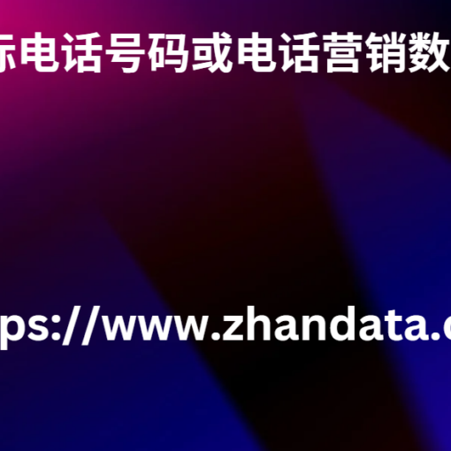 目标电话号码或电话营销数据